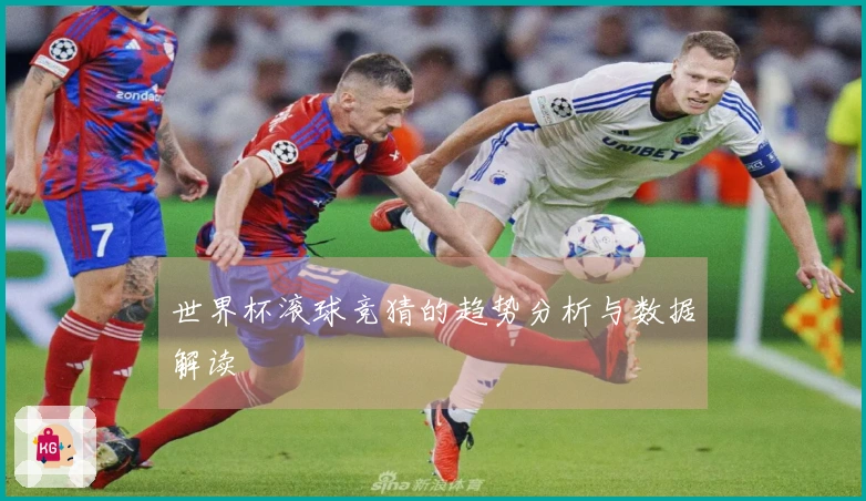世界杯滚球竞猜的趋势分析与数据解读