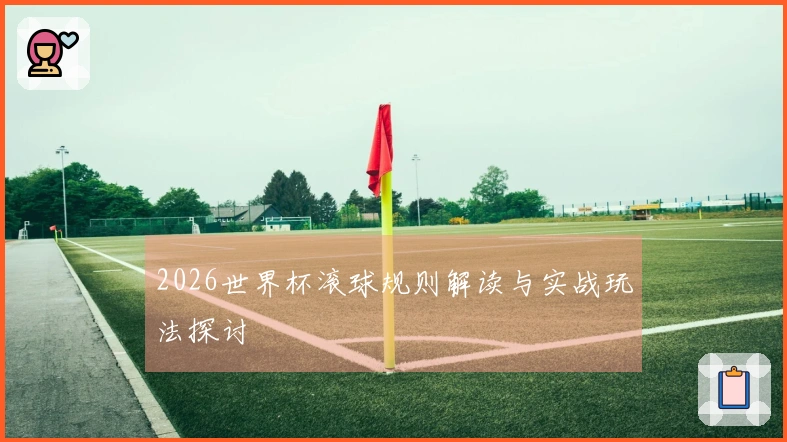 2026世界杯滚球规则解读与实战玩法探讨